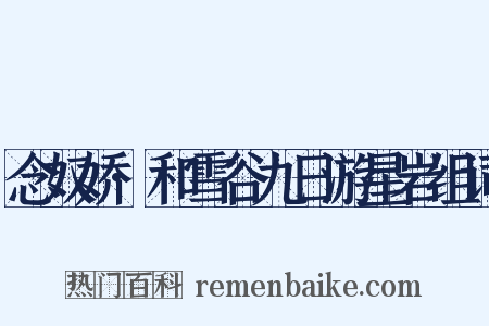 念奴娇·和雪谷九日游星岩组词是什么意思的图片